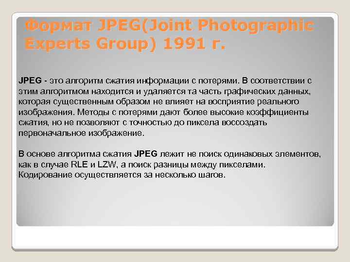 Формат JPEG(Joint Photographic Experts Group) 1991 г. JPEG - это алгоритм сжатия информации с