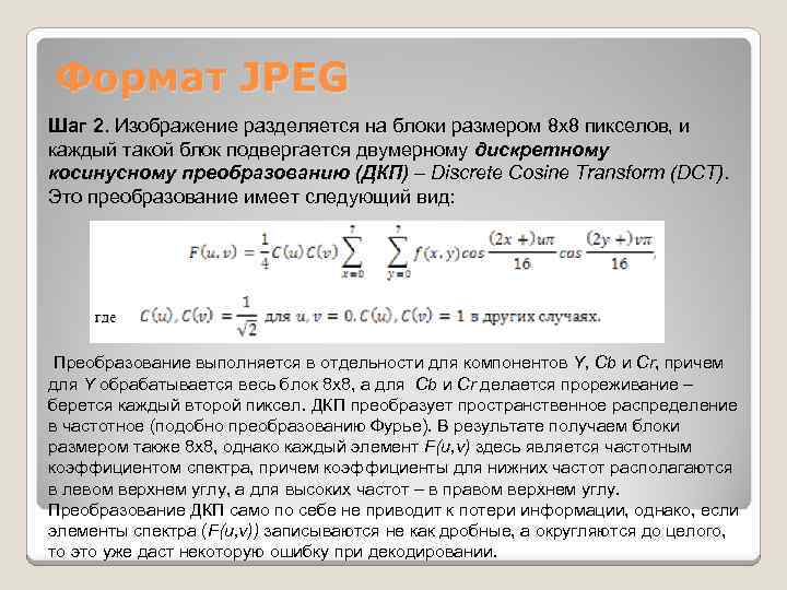 Формат JPEG Шаг 2. Изображение разделяется на блоки размером 8 х8 пикселов, и каждый