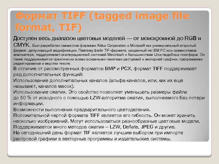 Формат TIFF (tagged image file format, TIF) Доступен весь диапазон цветовых моделей — от