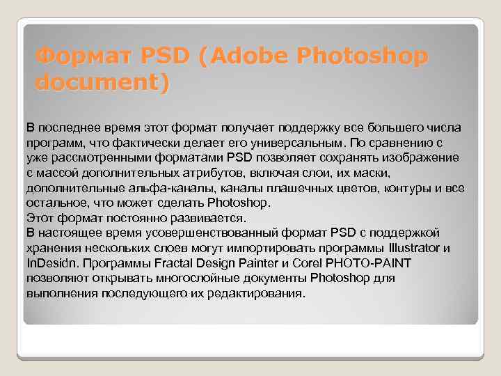 Формат PSD (Adobe Photoshop document) В последнее время этот формат получает поддержку все большего
