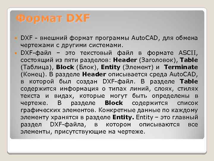 Формат DXF - внешний формат программы Auto. CAD, для обмена чертежами с другими системами.