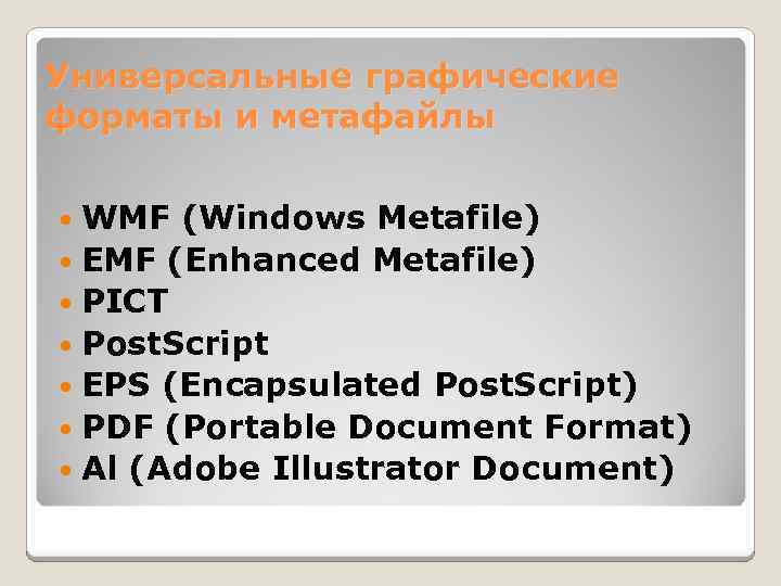 Универсальные графические форматы и метафайлы WMF (Windows Metafile) EMF (Enhanced Metafile) PICT Post. Script
