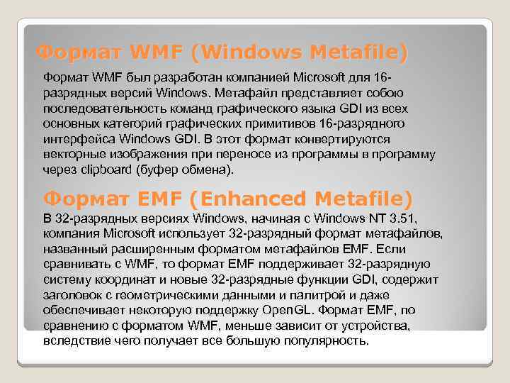 Формат WMF (Windows Metafile) Формат WMF был разработан компанией Microsoft для 16 разрядных версий