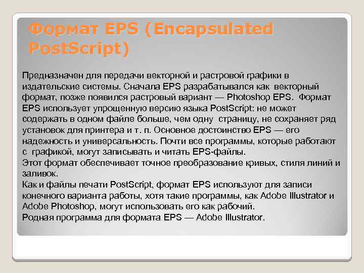 Формат EPS (Encapsulated Post. Script) Предназначен для передачи векторной и растровой графики в издательские