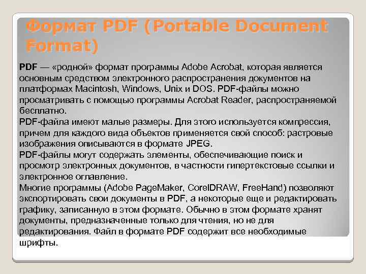 Формат PDF (Portable Document Format) PDF — «родной» формат программы Adobe Acrobat, которая является