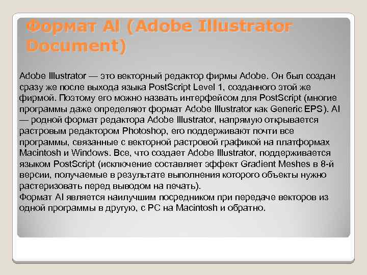Формат Al (Adobe Illustrator Document) Adobe Illustrator — это векторный редактор фирмы Adobe. Он