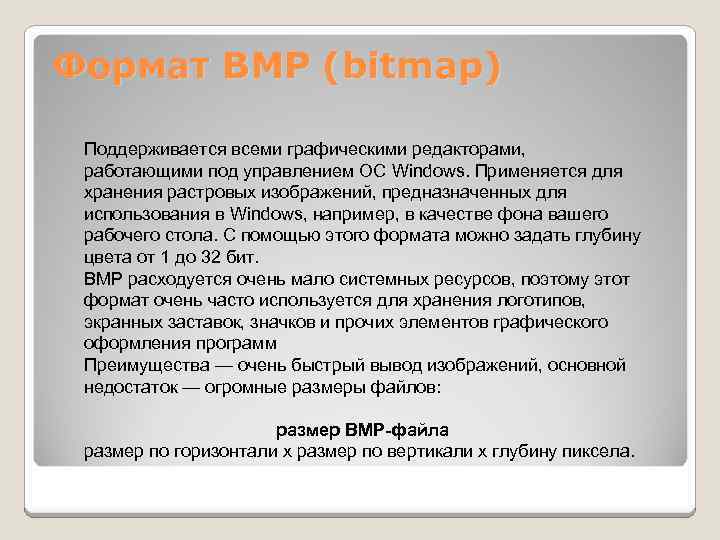Формат BMP (bitmap) Поддерживается всеми графическими редакторами, работающими под управлением ОС Windows. Применяется для