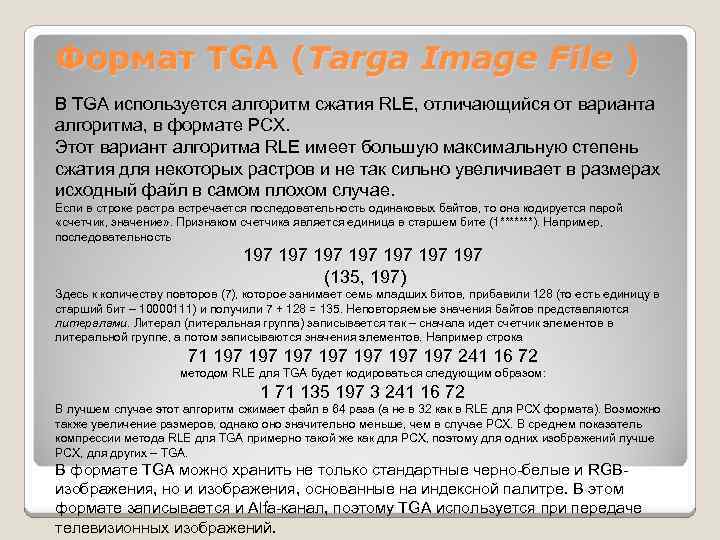Формат TGA (Targa Image File ) В TGA используется алгоритм сжатия RLE, отличающийся от