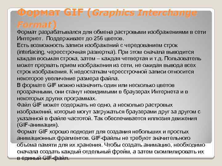 Формат GIF (Graphics Interchange Format) Формат разрабатывался для обмена растровыми изображениями в сети Интернет.