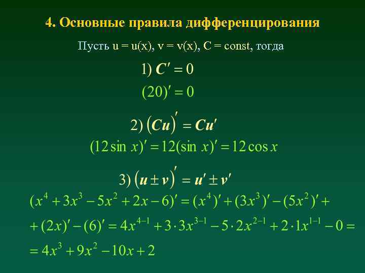 4. Основные правила дифференцирования Пусть u = u(x), v = v(x), C = const,