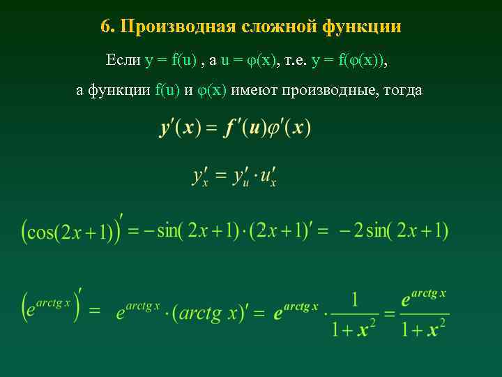 6. Производная сложной функции Если y = f(u) , а u = φ(x), т.