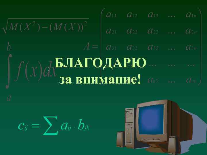 БЛАГОДАРЮ за внимание! 