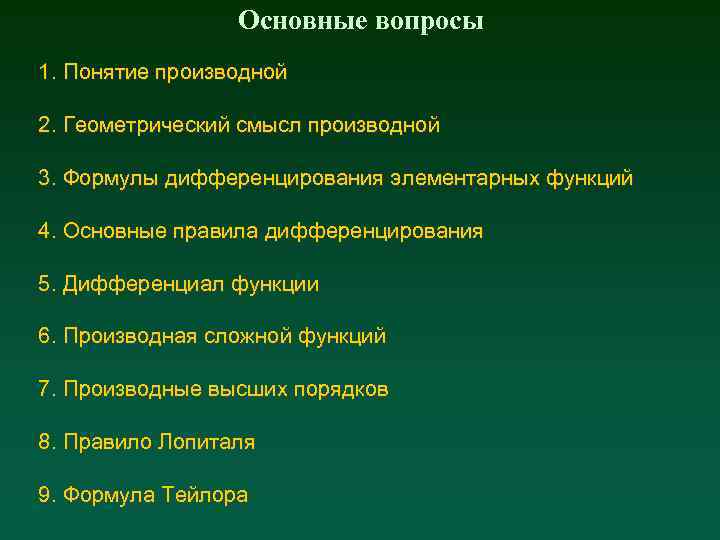 Основные вопросы 1. Понятие производной 2. Геометрический смысл производной 3. Формулы дифференцирования элементарных функций