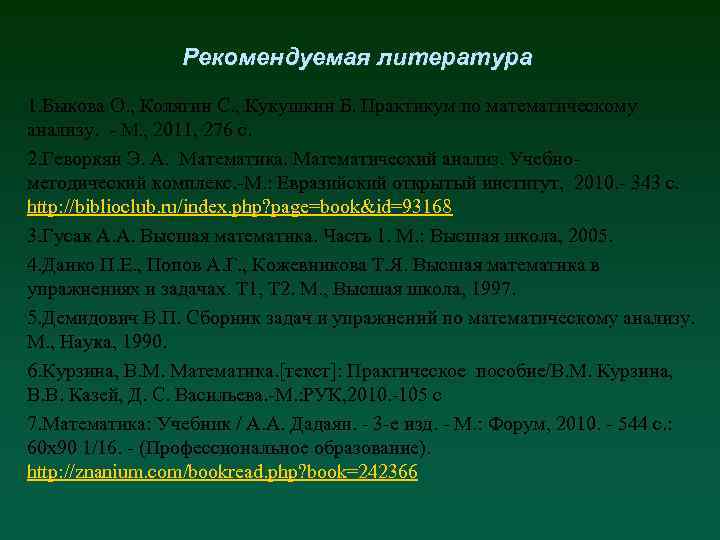 Рекомендуемая литература 1. Быкова О. , Колягин С. , Кукушкин Б. Практикум по математическому