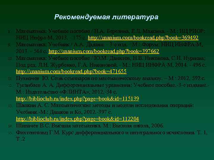 Рекомендуемая литература 8. 9. 10. 11. 12. 13. 14. 15. Математика: Учебное пособие /