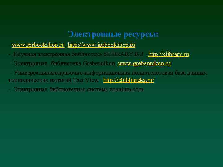 Электронные ресурсы: - www. iprbookshop. ru, http: //www. iprbookshop. ru - Научная электронная библиотека