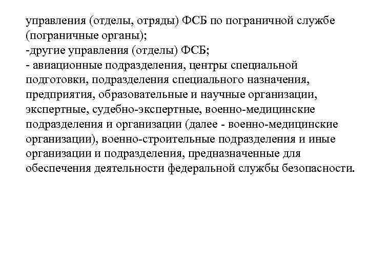 управления (отделы, отряды) ФСБ по пограничной службе (пограничные органы); -другие управления (отделы) ФСБ; -