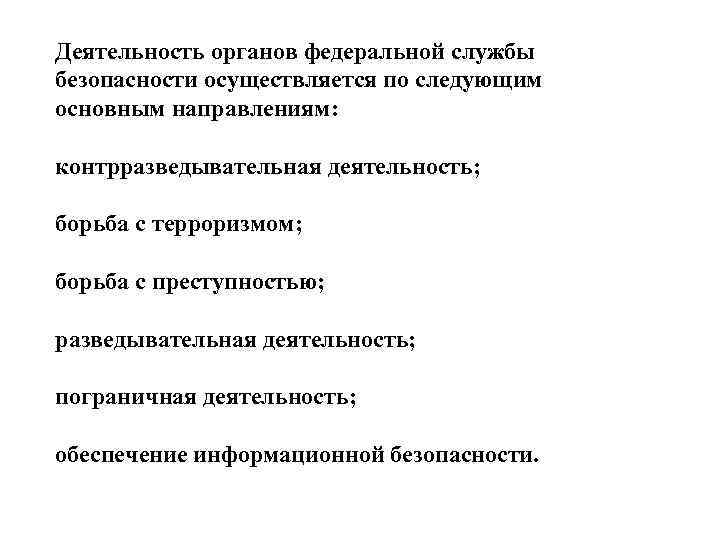 Деятельность органов федеральной службы безопасности осуществляется по следующим основным направлениям: контрразведывательная деятельность; борьба с