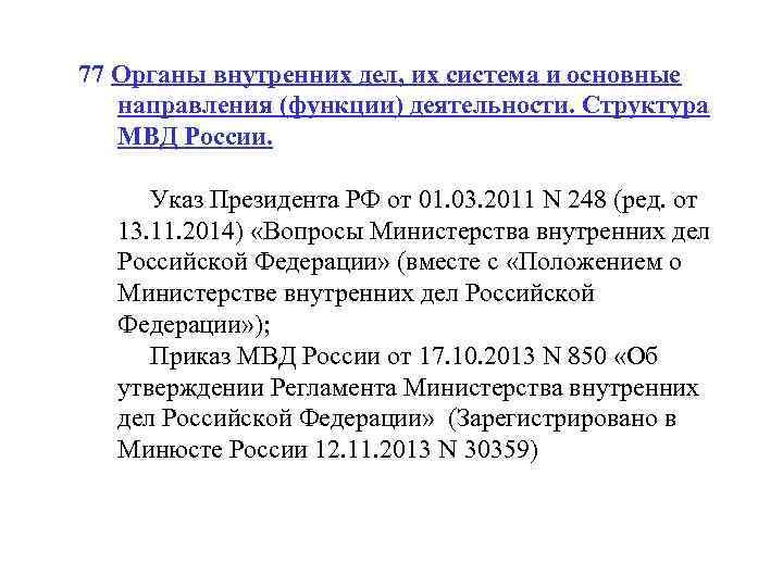 77 Органы внутренних дел, их система и основные направления (функции) деятельности. Структура МВД России.