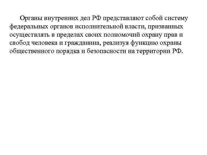  Органы внутренних дел РФ представляют собой систему федеральных органов исполнительной власти, призванных осуществлять