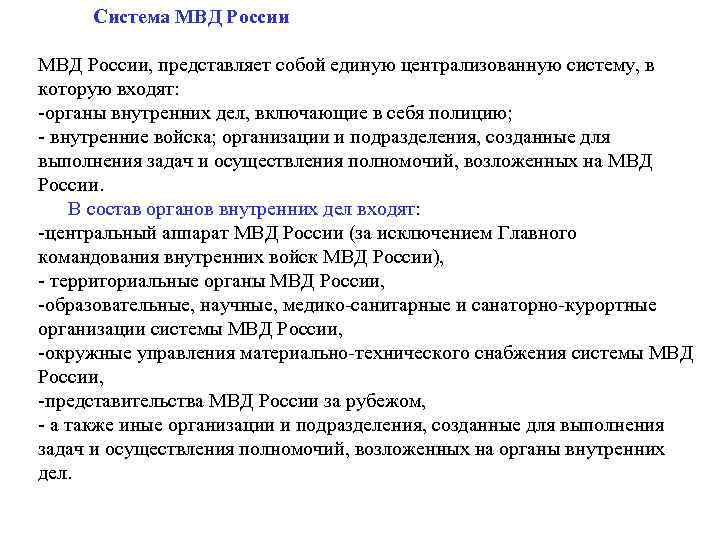  Система МВД России, представляет собой единую централизованную систему, в которую входят: -органы внутренних