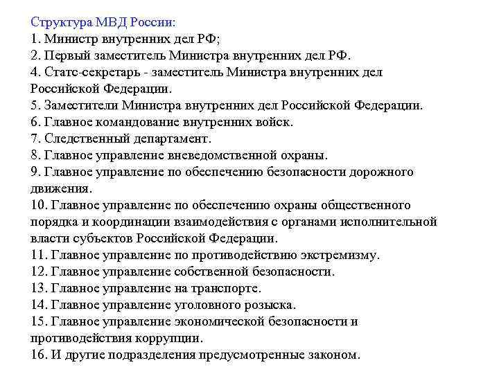 Структура МВД России: 1. Министр внутренних дел РФ; 2. Первый заместитель Министра внутренних дел