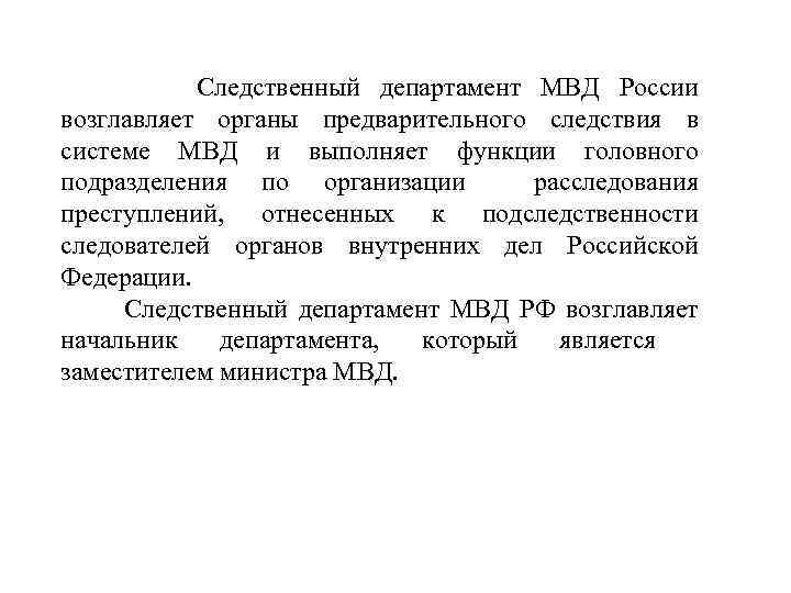  Следственный департамент МВД России возглавляет органы предварительного следствия в системе МВД и выполняет