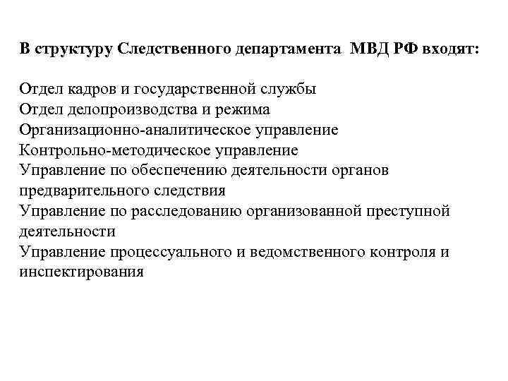 Органы осуществляющие государственную охрану. Структура Следственного отдела МВД. Структура Следственного департамента МВД. Следственный Департамент МВД РФ структура. Структура отдела делопроизводства и режима МВД.