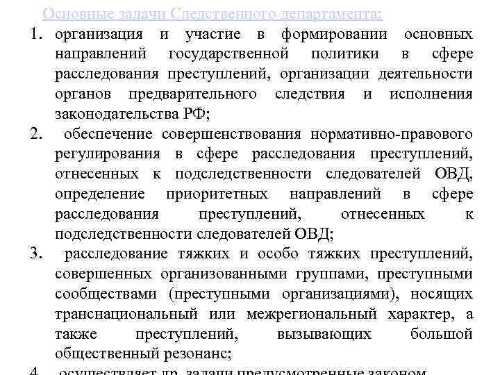  Основные задачи Следственного департамента: 1. организация и участие в формировании основных направлений государственной