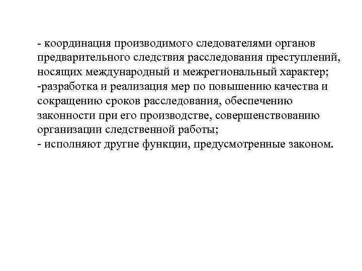 - координация производимого следователями органов предварительного следствия расследования преступлений, носящих международный и межрегиональный характер;