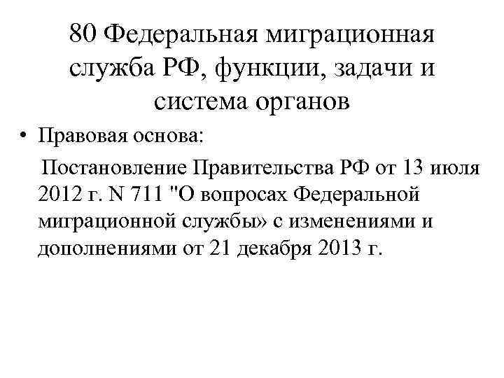  80 Федеральная миграционная служба РФ, функции, задачи и система органов • Правовая основа: