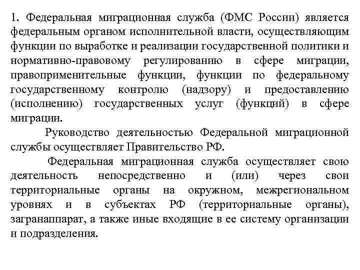 1. Федеральная миграционная служба (ФМС России) является федеральным органом исполнительной власти, осуществляющим функции по