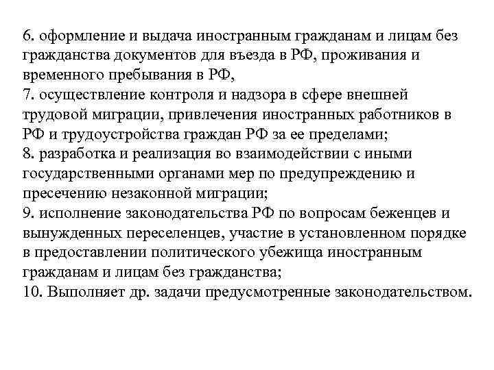 6. оформление и выдача иностранным гражданам и лицам без гражданства документов для въезда в