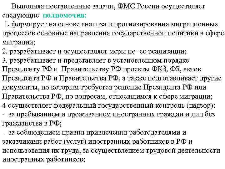  Выполняя поставленные задачи, ФМС России осуществляет следующие полномочия: 1. формирует на основе анализа