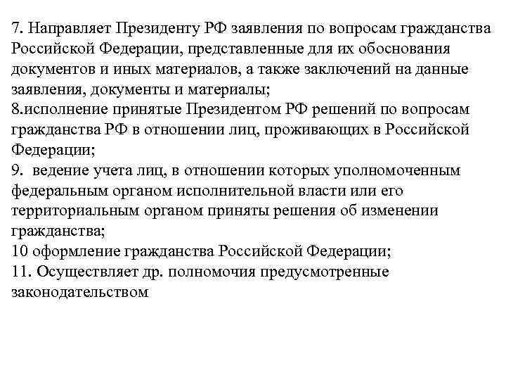 7. Направляет Президенту РФ заявления по вопросам гражданства Российской Федерации, представленные для их обоснования