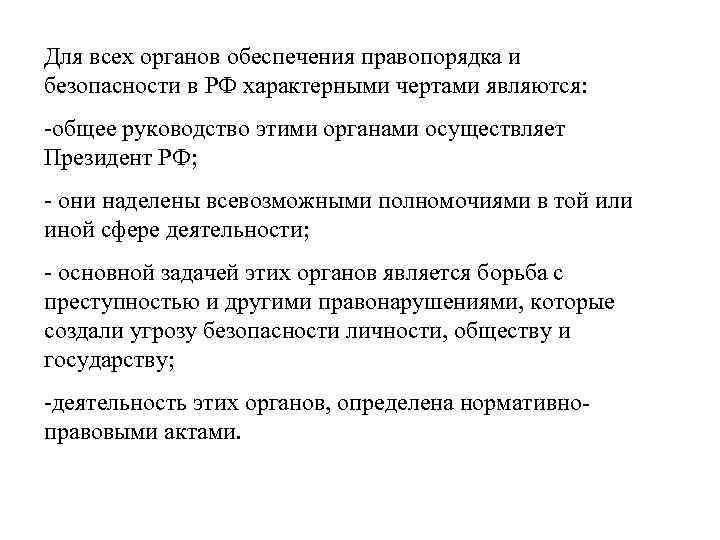 Для всех органов обеспечения правопорядка и безопасности в РФ характерными чертами являются: -общее руководство