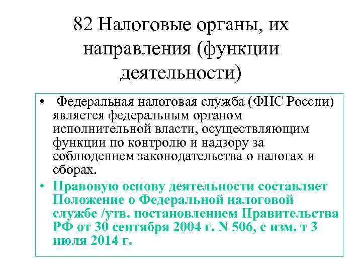  82 Налоговые органы, их направления (функции деятельности) • Федеральная налоговая служба (ФНС России)