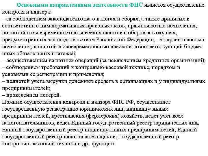  Основными направлениями деятельности ФНС является осуществление контроля и надзора: – за соблюдением законодательства