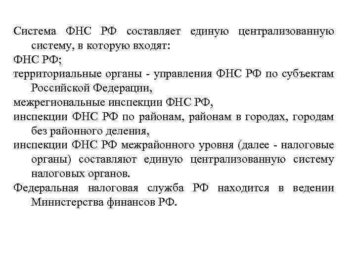 Система ФНС РФ составляет единую централизованную систему, в которую входят: ФНС РФ; территориальные органы