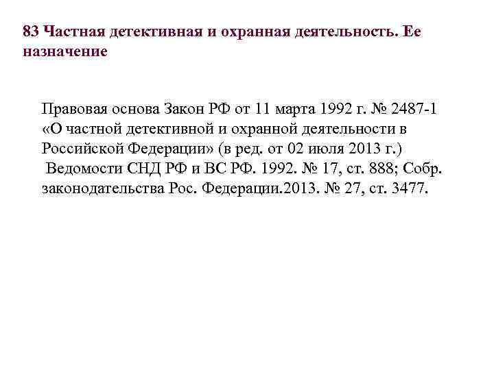 83 Частная детективная и охранная деятельность. Ее назначение Правовая основа Закон РФ от 11