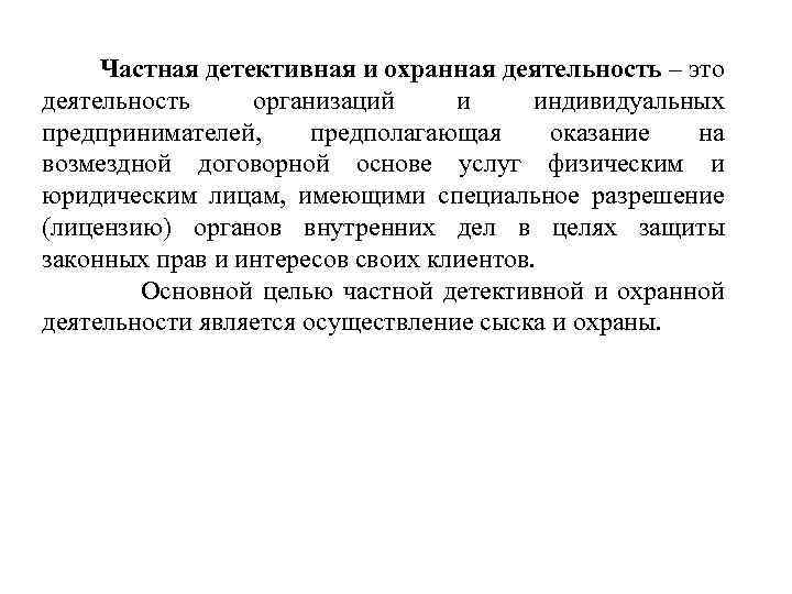  Частная детективная и охранная деятельность – это деятельность организаций и индивидуальных предпринимателей, предполагающая