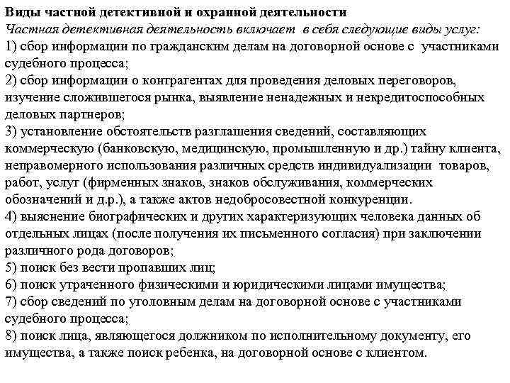 Частная детективная и охранная деятельность вопросы. Виды услуг частной детективной и охранной деятельности виды. Частная детективная и охранная деятельность.