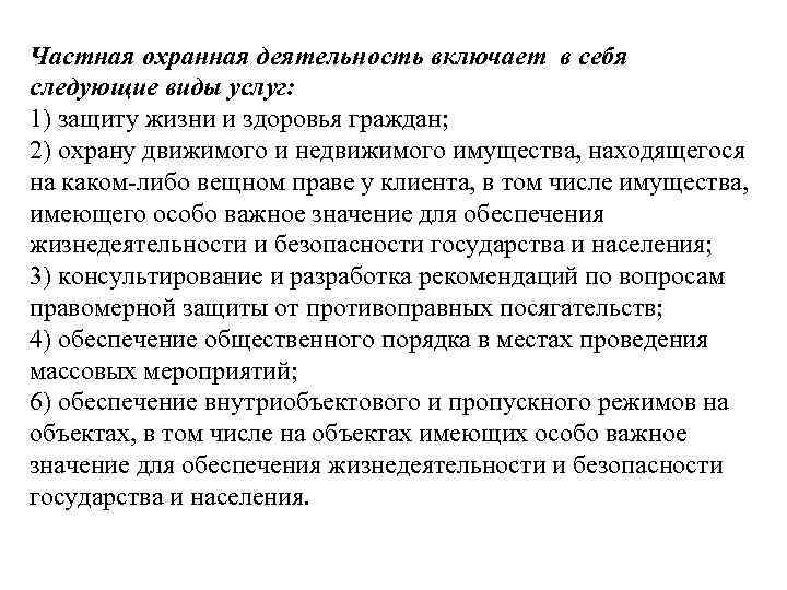 Частная охранная деятельность включает в себя следующие виды услуг: 1) защиту жизни и здоровья