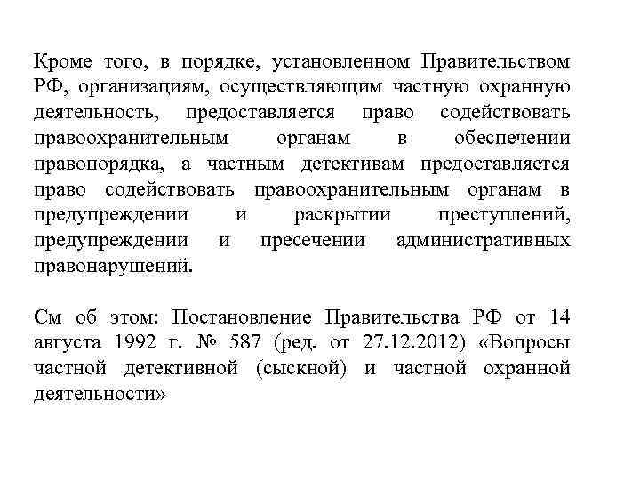 Кроме того, в порядке, установленном Правительством РФ, организациям, осуществляющим частную охранную деятельность, предоставляется право