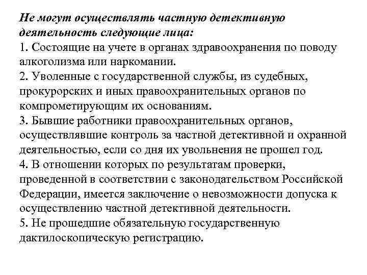 Не могут осуществлять частную детективную деятельность следующие лица: 1. Состоящие на учете в органах