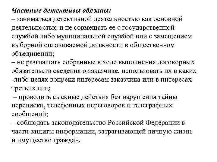 Частные детективы обязаны: – заниматься детективной деятельностью как основной деятельностью и не совмещать ее