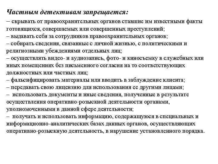 Органы осуществляющие розыскную работу. Должностным лицам органов, осуществляющим орд, запрещается:. Иные органы осуществляющие охрану правопорядка. Детективам запрещается. Частным детективам запрещается:.