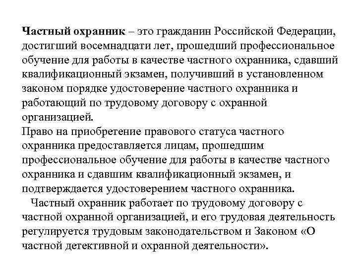 Закон о частной детективной и охранной деятельности