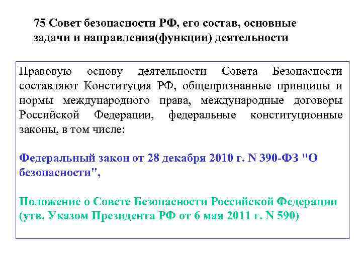  75 Совет безопасности РФ, его состав, основные задачи и направления(функции) деятельности Правовую основу