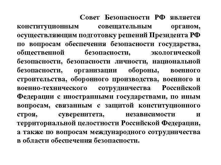 Совет безопасности является органом. Совет безопасности осуществляет подготовку. Формирование совета безопасности РФ осуществляет. Конституционным органом по обеспечению безопасности является. Войска осуществляющие защиту правопорядка и конституционного.